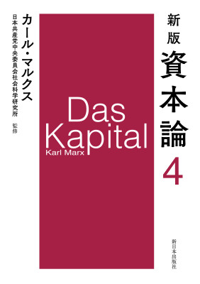 新版　資本論　第４分冊