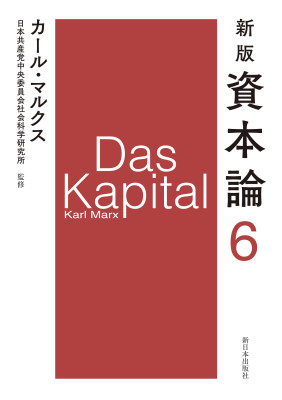 新版　資本論　第６分冊