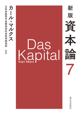 新版　資本論　第７分冊