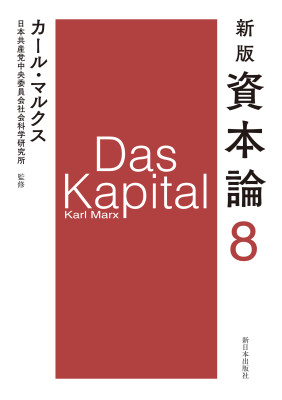 新版　資本論　第８分冊