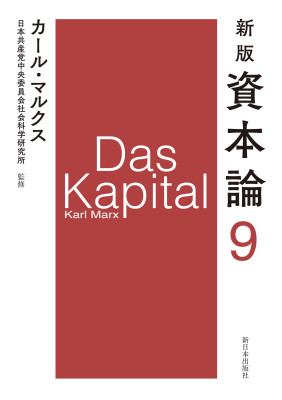 新版　資本論　第９分冊