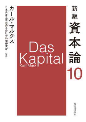 新版　資本論　第10分冊