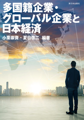 多国籍企業・グローバル企業と日本経済