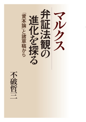 マルクス　弁証法観の進化を探る