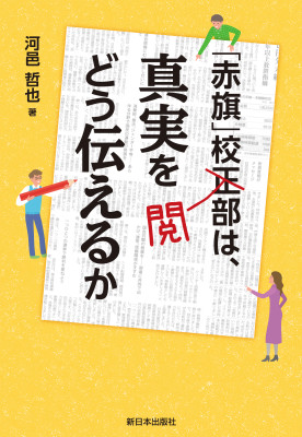 「赤旗」校閲部は、真実をどう伝えるか