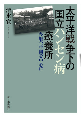 太平洋戦争下の国立ハンセン病療養所