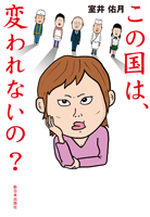 この国は、変われないの?