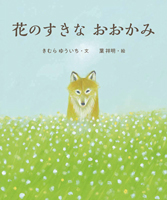 花のすきなおおかみ