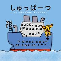 しゅっぱーつ