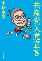 共産党入党宣言