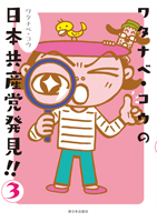 ワタナベ・コウの日本共産党発見!! 3