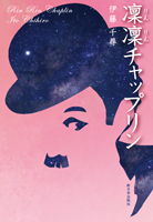 凜凜チャップリン