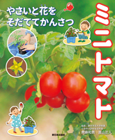 新日本出版社 子どもの本 シリーズ別紹介 学習に役立つ本 やさいと花をそだててかんさつ やさいと花をそだててかんさつ １ミニトマト
