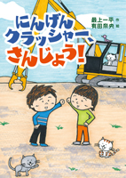 にんげんクラッシャー、さんじょう!