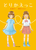 とりかえっこ