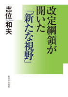 改定綱領が開いた「新たな視野」