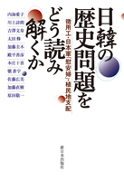 日韓の歴史問題をどう読み解くか