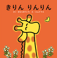 きりん りんりん