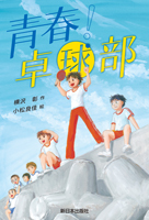 青春! 卓球部