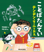 ことばたんてい テンテン・マールをおえ