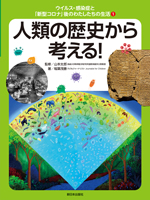①人類の歴史から考える!