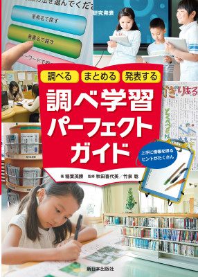 調べる・まとめる・発表する　調べ学習パーフェクトガイド