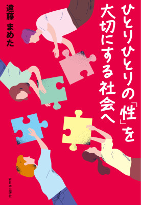 ひとりひとりの「性」を大切にする社会へ