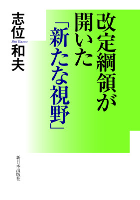 改定綱領が開いた「新たな視野」