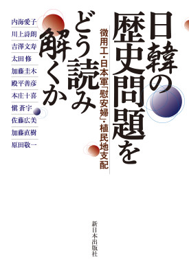 日韓の歴史問題をどう読み解くか