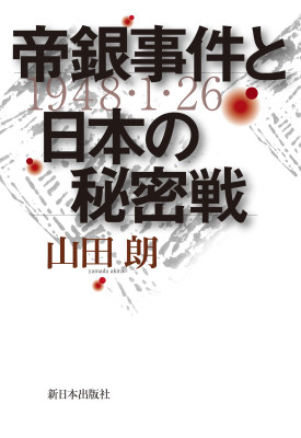 帝銀事件と日本の秘密戦