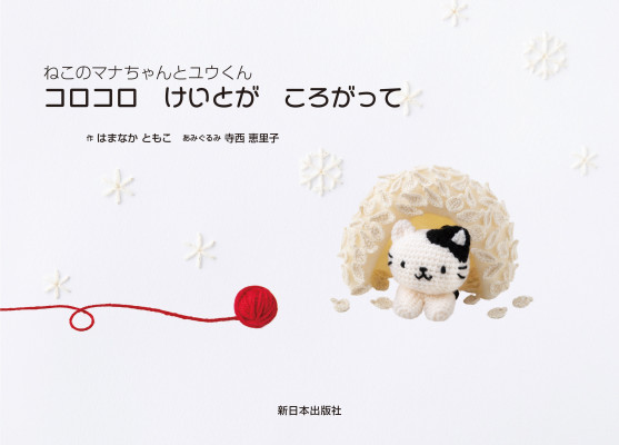 コロコロ　けいとが　ころがって