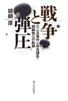 戦争と弾圧