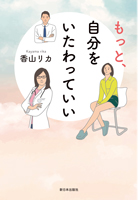 もっと、自分をいたわっていい