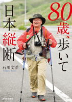 80歳、歩いて日本縦断