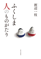 ふくしま 人のものがたり