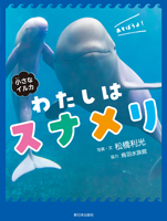 小さなイルカ わたしはスナメリ 小さなイルカ わたしはスナメリ