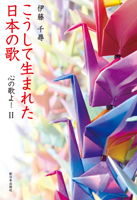 新日本出版社 一般書 分野別 画集 写真集 文学 記録 回想 エッセイ こうして生まれた日本の歌