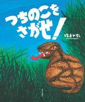 つちのこをさがせ!