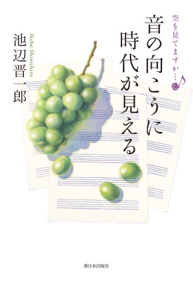 音の向こうに時代が見える