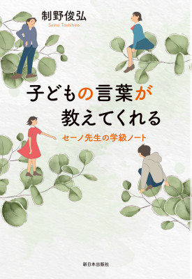 子どもの言葉が教えてくれる