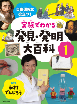 自由研究に役立つ！実験でわかる発見・発明大百科①