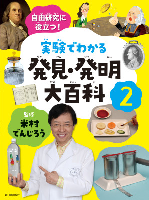 自由研究に役立つ！実験でわかる発見・発明大百科②