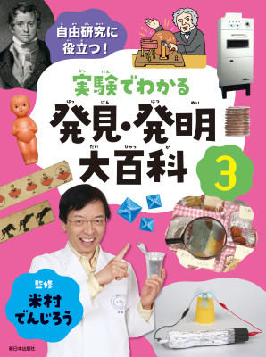 自由研究に役立つ！実験でわかる発見・発明大百科③