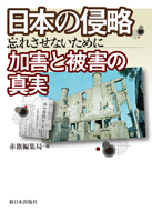 日本の侵略 加害と被害の真実