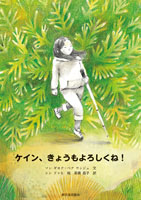 ケイン、きょうもよろしくね!
