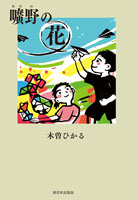 曠野の花