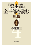 『資本論』全三部を読む 新版 4