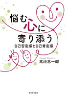 悩む心に寄り添う