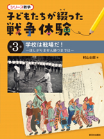 第3巻 学校は戦場だ