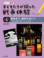 第4巻 最後まで、勝利を信じて